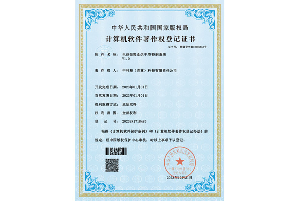 软著证书-电热泵粮食烘干塔控制系统
