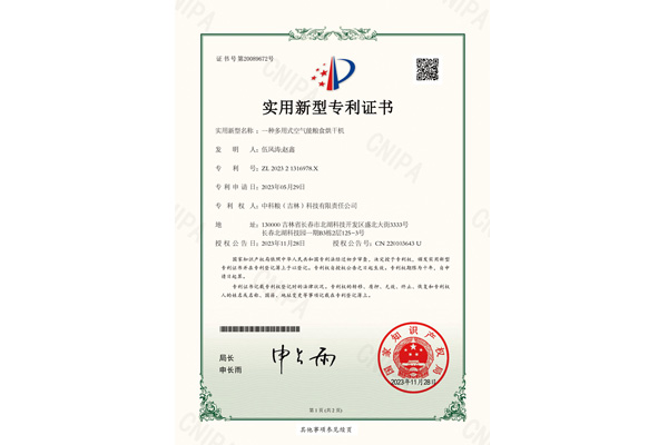 专利证书 - 一种多用式空气能粮食烘干机
