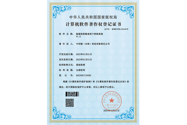 软著证书-除湿热泵粮食烘干控制系统